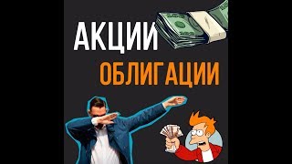 Акции облигации - разбор по обществознанию с ТОП репетитором Акции облигации - разбор по обществознанию с ТОП репетитором