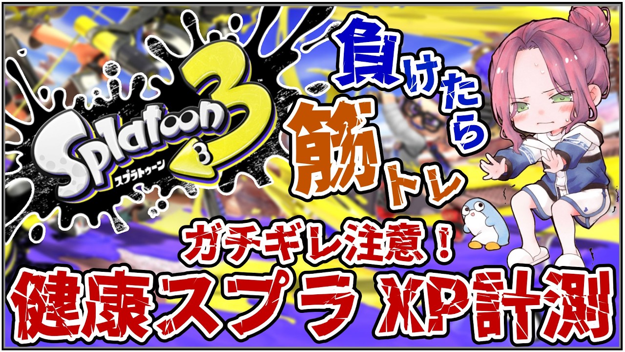 【スプラ３】健康スプラ 新シーズン XP測るんだよ～！！ 【にじさんじ/桜凛月】