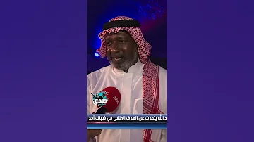 نجم الكرة السعودية ماجد عبدالله يتحدث عن الهدف الملغى في شباك أحد موسم 87 88 