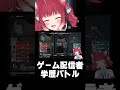ゲーム配信者学歴バトル【赤見かるび/だるまいずごっど/切り抜き】#shorts