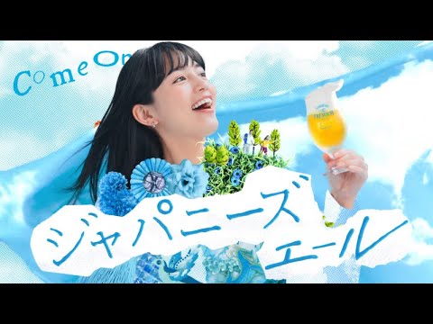 川口春奈  サントリー ザ プレミアムモルツ (ジャパニーズエール) 香るエール「Come on! ジャパニーズエール」篇 TVCM