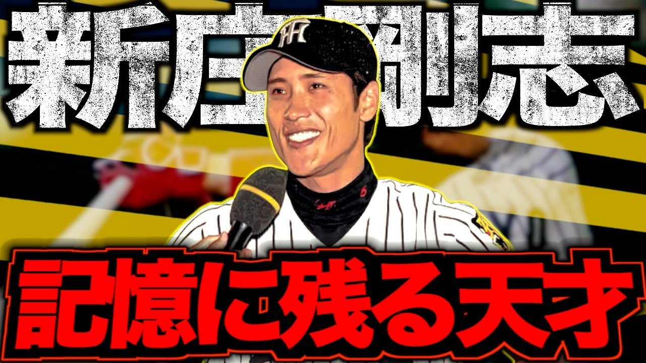【スーパースター誕生】新庄剛志の阪神時代がヤバい！センス溢れる真の天才を語る