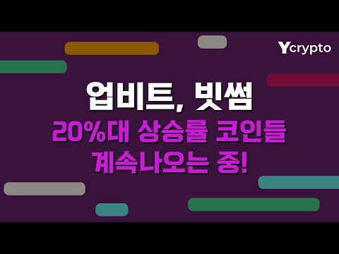 업비트, <strong>빗썸</strong> 20%대 상승률 코인들 계속해서 나오는 중!!