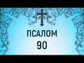 Псалом 90 Хто живе під покровом Всевишнього