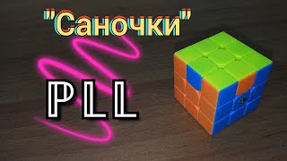 ПЛЛ | PLL алгоритм \