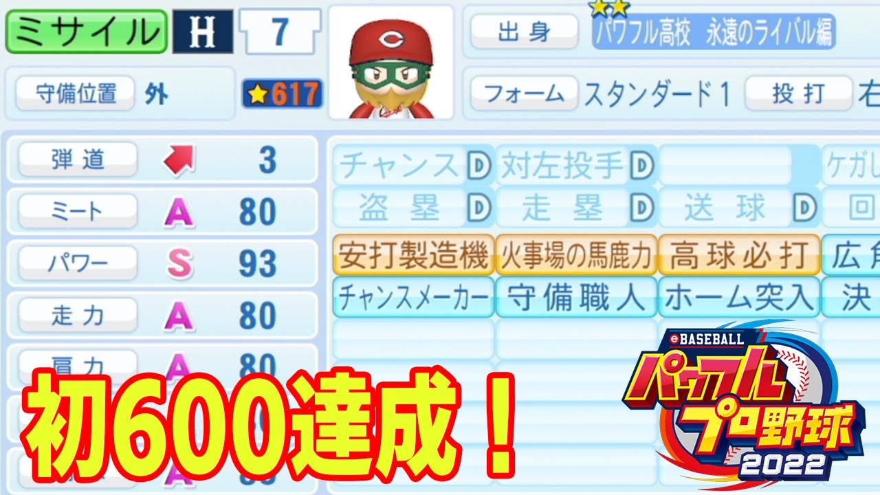 パワプロ2022]初600達成の選手の名はミサイル！青春を謳歌してたら最強