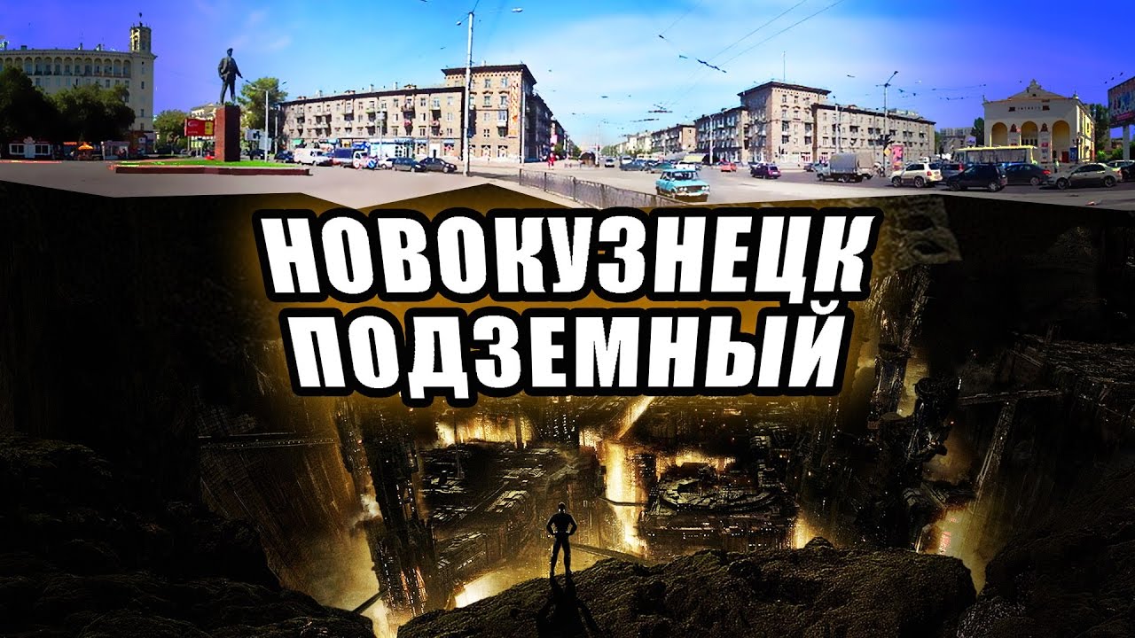 НОВОКУЗНЕЦК ПОДЗЕМНЫЙ  . БОМБОУБЕЖИЩЕ   Диггеры . ШАХТА . ВОВ ТЫ ГДЕ .