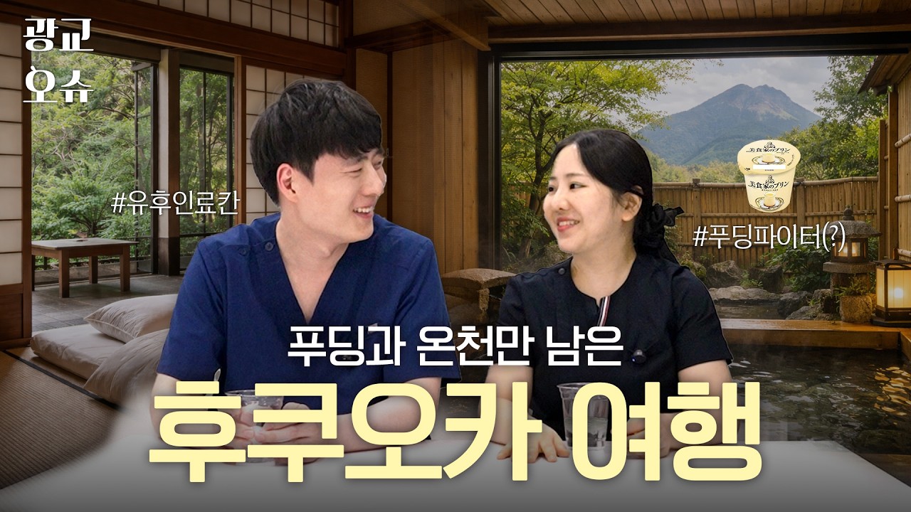 [EP.19]열심히 일한자, 쉬어라 (후쿠오카 여행SSUL)