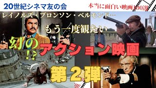 刑事・探偵・スパイ・百姓… なつかしの1970年代アクション映画 10本を紹介しています。