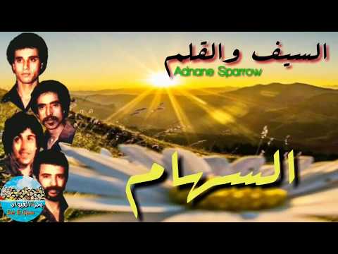 السهام السيف و القلم Essiham Asseyf W Al Qalam 