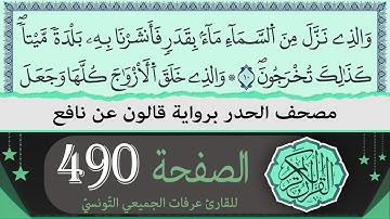 الصفحة 490 | ختمة القران الكريم حدرا برواية قالون عن نافع | القارئ عرفات الجميعي التونسي