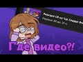 Где видео?!