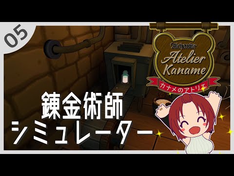 【錬金術師シミュレーター】05：更に新しい装置が使えるようになった！【イツキカナメ】