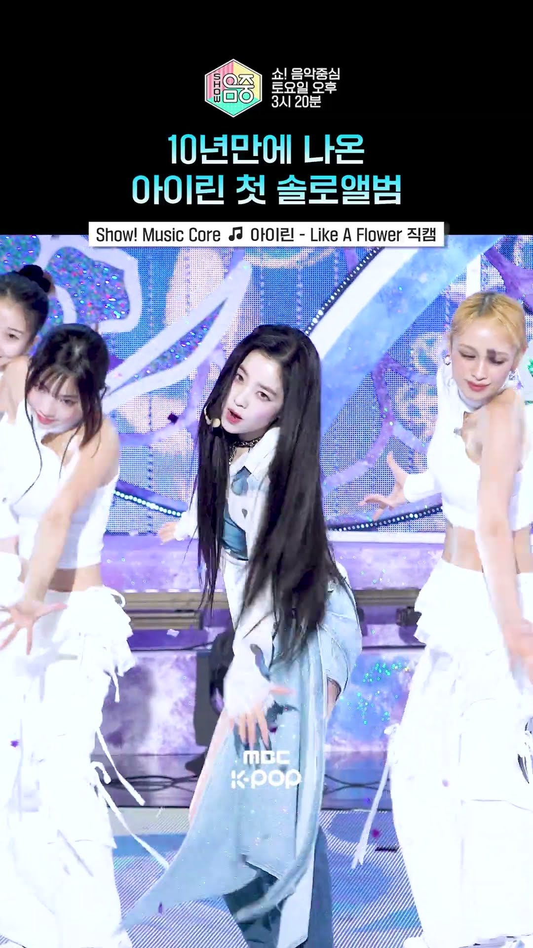 [쇼! 음악중심] 수상할 정도로 완벽한 미모에 실력까지 있는 신인아이돌 #아이린 #IRENE #Shorts
