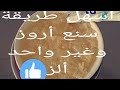 اسهل طريقة سنع أروز طريقة سهل جيدن Ikram Hajjaji اسهل طريقة سنع أروز طريقة سهل جيدن Ikram Hajjaji