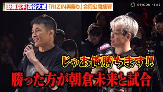 【RIZIN】萩原京平VS西谷大成、朝倉未来との対戦をかけて激突「じゃあ俺勝ちます！」公開練習で火花散らす　『RIZIN男祭り』公開練習