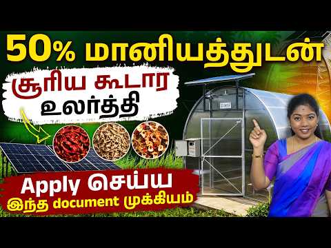 Solar Dryer Scheme 2026 | Earn More with Value Added Farming Business |Dry Fruits, Vegetables & More