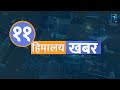 बिहान ११ बजेको हिमालय खबर | २९ असोज २०८२, बुधबार LIVE