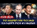 Ethiopia ፑቲን ለሩሲያዊያን ከባድ ጥሪን አቀረቡ የ2ቱ ኮሪያዎች ጦርነት ቀን ተቆረጠለት 