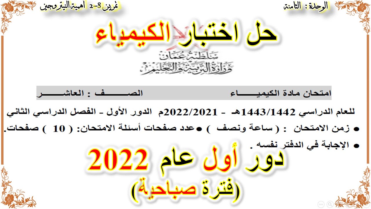 كيمياء صف عاشر // حل اختبار نهاية الفصل الدراسي الثاني 2022 مراجعة نهائية (2)