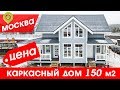 Каркасный дом 150м2. Цена каркасного дома в Москве. Строительство каркасного дома в Москве.