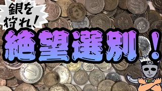 【古銭選別】メル狩りした約40キロ10万円の雑銭を選別したら偽一圓銀貨だらけで絶望地獄