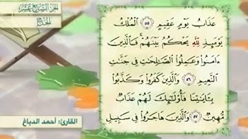 آية٥٧سورة الحج مكرر القارئ أحمد الدباغ