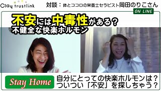 不安はクセになる！？不健全な快楽ホルモン、体の仕組みとクレイ（0046）