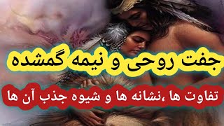 جفت روحی و نیمه گمشده؛تفاوت ها ،نشانه ها و شیوه جذب آن ها