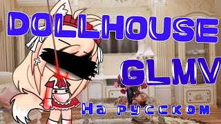 {DOLLHOUSE} [Клип] на русском [Gacha Life]