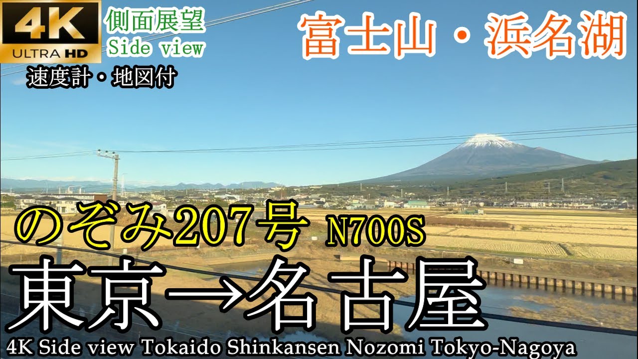 【4K車窓(側面展望)】晴天の東海道新幹線のぞみ207号 東京→名古屋