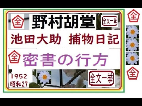 「密書の行方,,」全文一挙,「池田大助,捕物日記」,より,,作,野村胡堂,　, 朗読,by,D.J.イグサ,＠,dd,朗読苑,※著作権終了済※,池田大助の新シリーズ,　大岡越前の懐刀,次回「捕物全集」