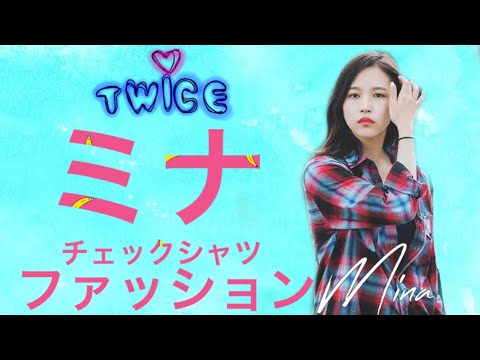 【ファッション紹介】TWICE ミナのおしゃれなチェックシャツコーデ！！ - YouTube