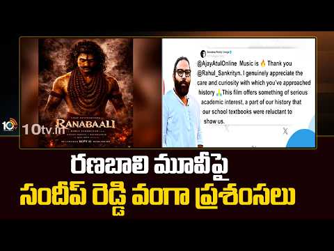 Director Sandeep Reddy Vanga Tweet On Ranabaali Movie | రణబాలి మూవీపై సందీప్ రెడ్డి వంగా ప్రశంసలు - 10TVNEWSTELUGU