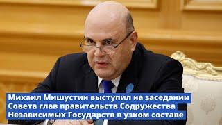 Михаил Мишустин: Страны СНГ - ключевые партнеры России