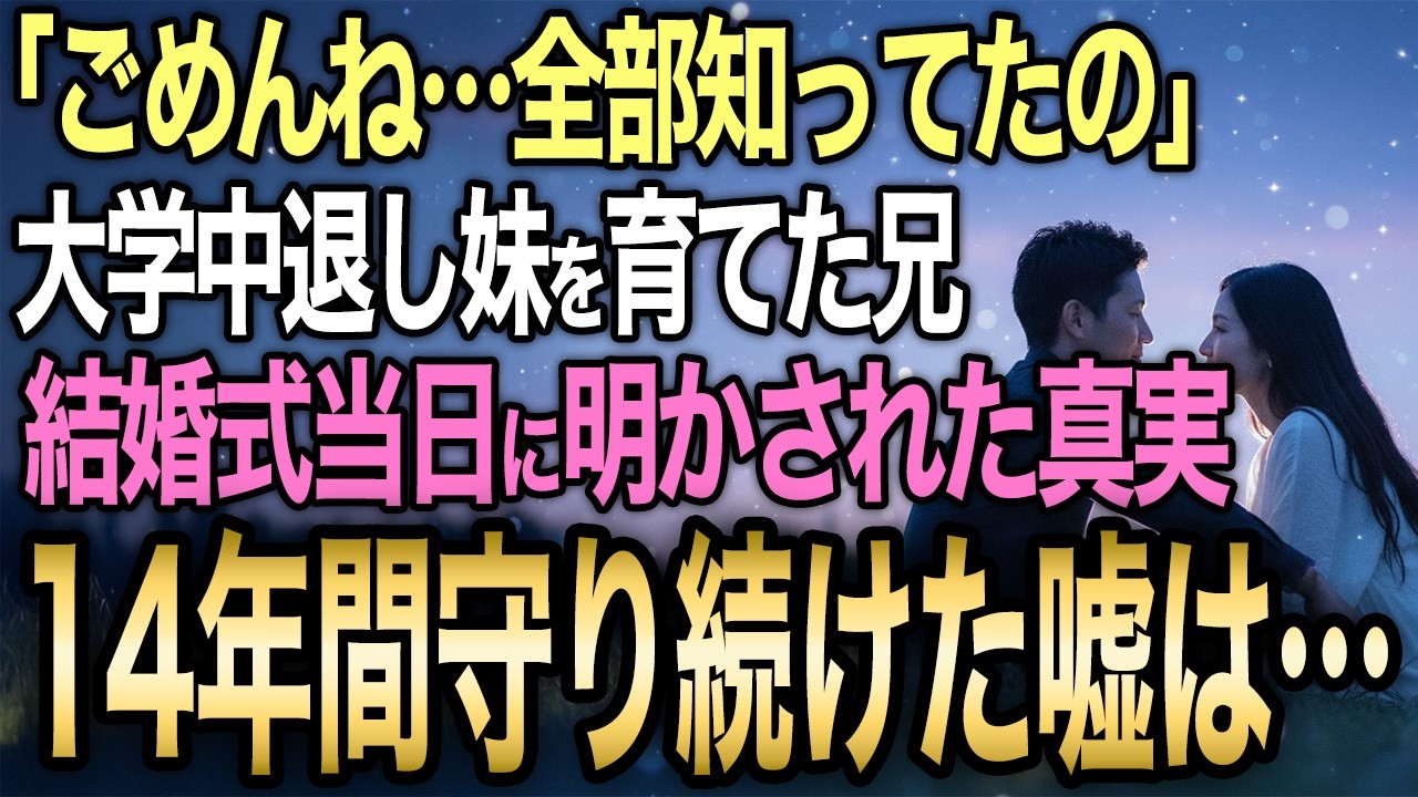 【馴れ初め】結婚式当日、妹の手紙に「全部知ってた」…大学中退の兄【感動する話】