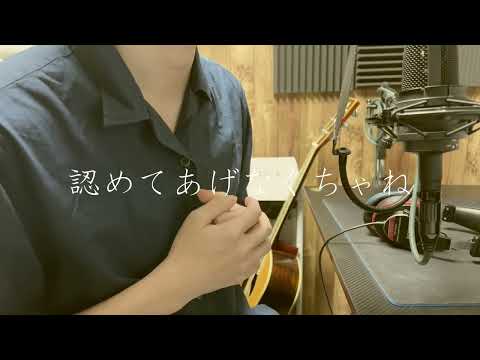 恋だろ/wacci【なぎ】