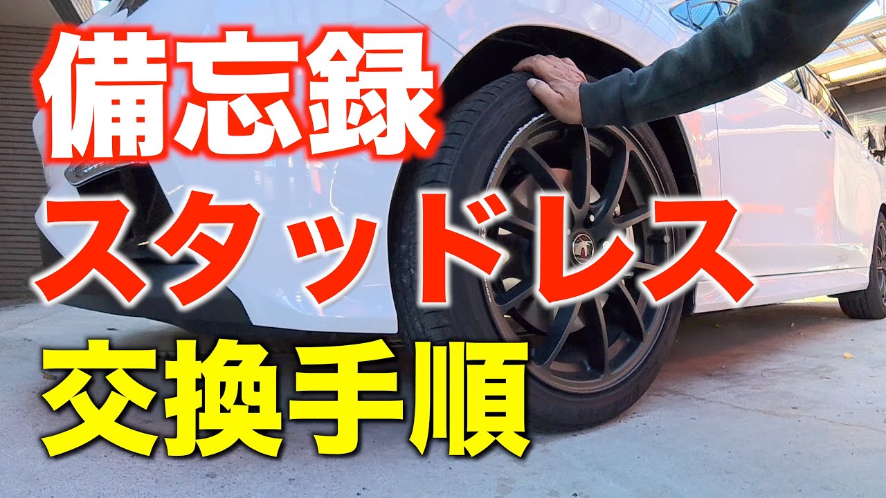 備忘録！スタッドレスタイヤ交換手順（レヴォーグ ） - YouTube
