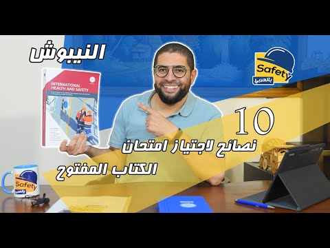 عشر نصائح للنجاح في امتحان الكتاب المفتوح    