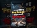 📢তোমার সাবজেক্ট PSYCHOLOGY তাহলে REEL টা স্কিপ করো না #shortsreels