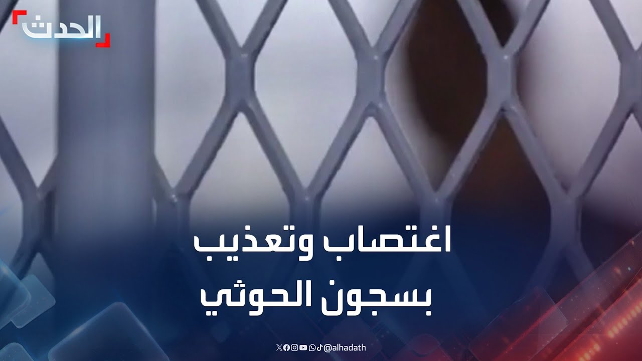 تحقيق يمني.. وقائع اغتصاب وتعذيب في سجن حوثي بحجة