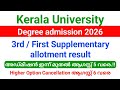 Kerala University Degree 3rd/First Supplementary allotment result 2026 | അഡ്മിഷൻ ഇന്ന് മുതൽ.!!