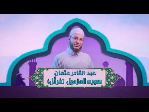 الشيخ عبد القادر عثمان سورة المزمیل م رت ل النور القرآن