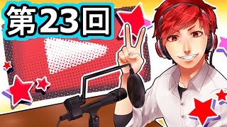 赤髪のとものラジオ動画(仮)　第23回