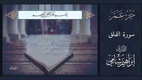 القارئ إبراهيم شامي جزء عم سورة الفلق و كتابة الآيات بدقة عالية الوضوح