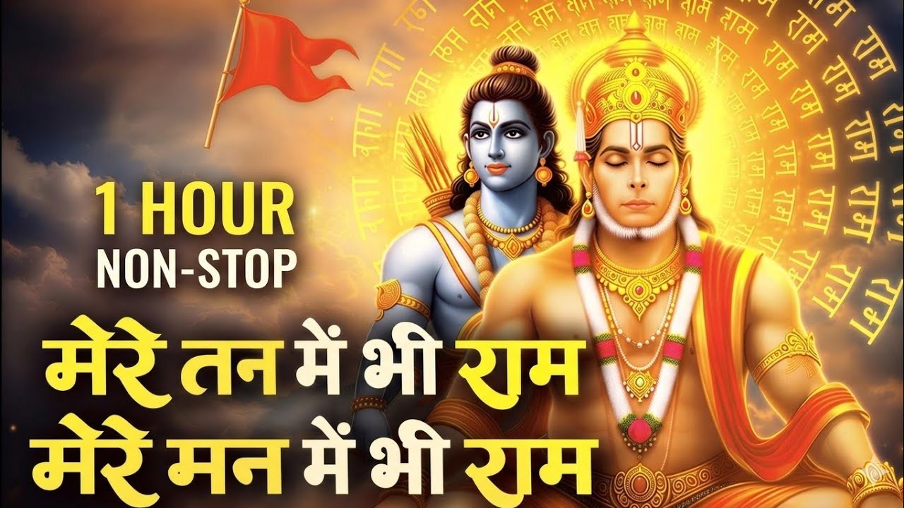मेरे तन में भी राम मेरे मन में भी राम | Ram Naam Kirtan | Ram Naam | Ram Dhun | Mere Man Me Bhi Ram