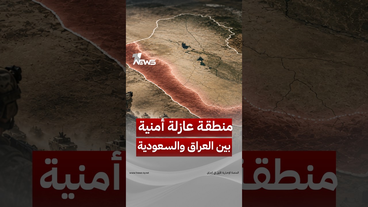 هل تنجح السعودية بإنشاء منطقة عازلة أمنية في غرب العراق وجنوبه لتفادي هجمات مسيّرات الفصائل؟