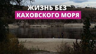 Полгода назад была разрушена Каховская ГЭС. Репортаж из Украины