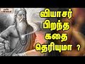 வியாசர் பிறந்த கதை தெரியுமா ? || Strange Birth Story Of Vyasar