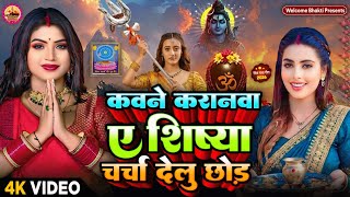 Shiv Charcha Geet 2026 | 2026 का शिवचर्चा भजन | Shiv Char...